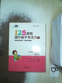 125游戏提升孩子专注力1