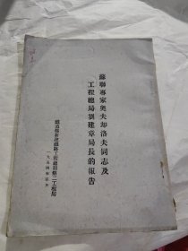 苏联专家奥夫却洛夫同志及工程总局刘建章局长的报告 50年代