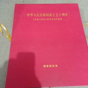 祖国万岁（庆祝中华人民共和国成立50周年）金箔邮票，悬挂式，