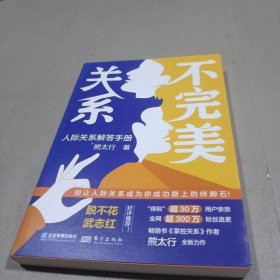 不完美关系：人际关系解答手册（作者亲笔签名本） 别让人际关系成为你成长路上的绊脚石