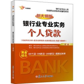 新大纲版银行从业银行业专业实务个人贷款