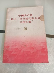 中国共产党第十一次全国代表大会文件汇编