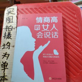 情商高的女人会说话（32开平装）