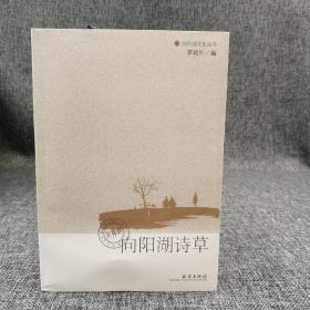 向阳湖诗草 （向阳湖文化丛书）