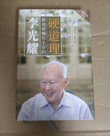 李光耀：新加坡赖以生存的硬道理