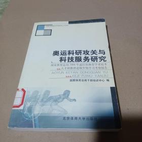 奥运科研攻关与科技服务研究