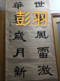 上海书法家彭羽作品，书心尺寸124*64厘米，编号002