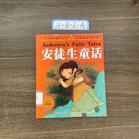 经典童话系列：安徒生童话（最新版）