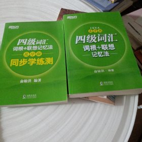 正版实拍：新东方 四级词汇词根+联想记忆法：乱序版+同步学练测(2本合售)