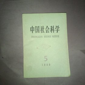 中国社会科学1989第5期