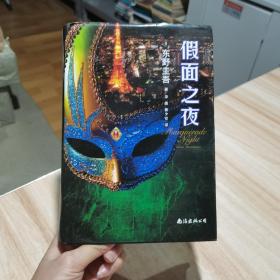 假面之夜（东野圭吾新作，假面系列第3弹！）南海出版公司 精装