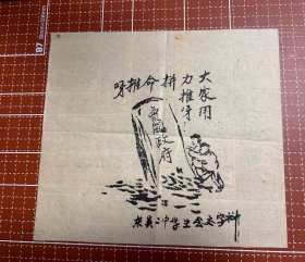 民国传单，《大家用力推啊！拼命推翻卖国政府》，东吴二中学生会文字科。1923年，东吴二中升级为东吴大学法学院。东吴大学即现在的苏州大学。卖国政府即当时的北洋政府。巴黎和会时，为抗议北洋政府的屈辱外交政策，全国多地上演罢工罢课示威活动，即后来的“五.四运动”。难得的五四运动文献，文献性价值高。