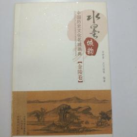 水墨城韵·中国历史文化名城画典：金陵卷