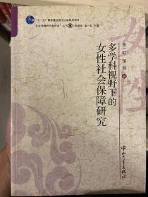 多学科视野下的女性社会保障研究