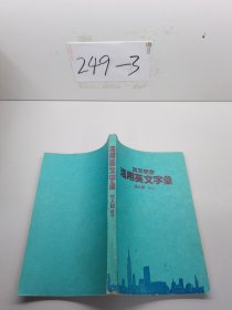 30天學(xué)會(huì)活用英文字匯