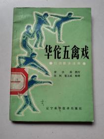 华佗五禽戏(行功歌诀详解) 1987年1版2印（正版无写划）