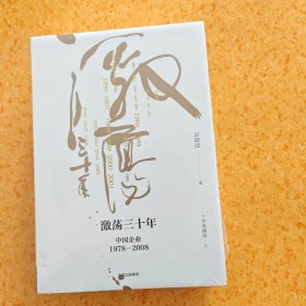 吴晓波企业史 激荡三十年：中国企业1978—2008（十年典藏版）（套装共2册）