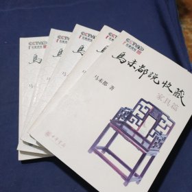 马未都说收藏（陶瓷篇 上下）（家具篇）（杂项篇）（玉器篇）全