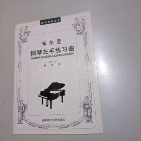 钢琴教学丛书:车尔尼钢琴左手练习曲（作品718）（教学版）（馆藏）