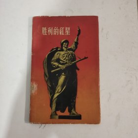 胜利的红星