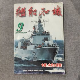 舰船知识2000 9 杂志期刊