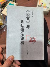 《說文》與訓詁語法論稿