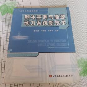 制冷空调与能源动力系统新技术