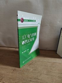 高職高?！笆晃濉币?guī)劃教材：工廠電氣控制與PLC應用