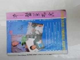 中医药研究（1991年全年6本）