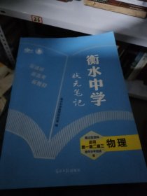 衡水中学状元笔记：高中物理