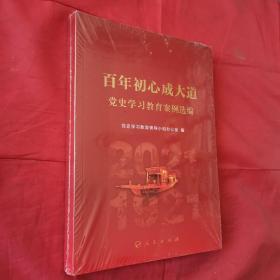 百年初心成大道——党史学习教育案例选编＜全新未开封＞