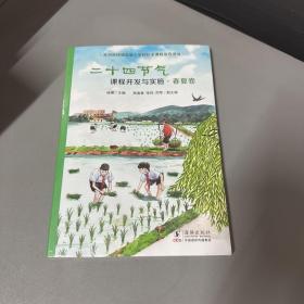 二十四节气课程开发与实施·春夏卷：苏州科技城实验小学校校本课程指导用书