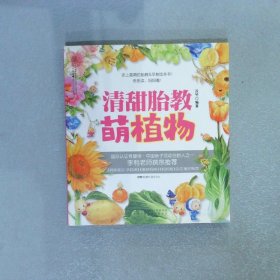 亲亲乐读系列：清甜胎教·萌植物