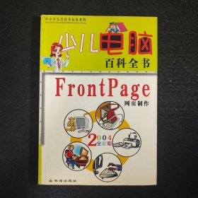 少儿电脑百科全书・Windows操作系统2004全彩版