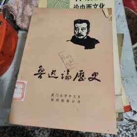 鲁迅论历史