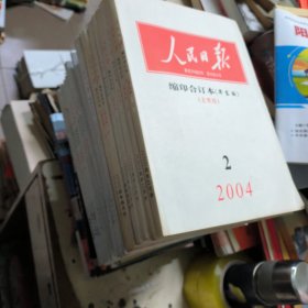 人民日报 缩印合订本（华东版 2004年2月上下，3月上下，4月上下，6月上，7月上下，8月上，9月上下，10月上下，11月上下，12月份上下）18本合售