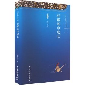 正版 在砺炼中成长 龚玉良 中国文联出版社