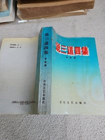 說三道四集
