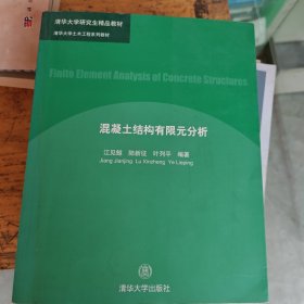清华大学土木工程系列教材：混凝土结构有限元分析