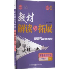 教材解读与拓展：高中思想政治（必修3 配RJ版人教版）（2015年秋季）