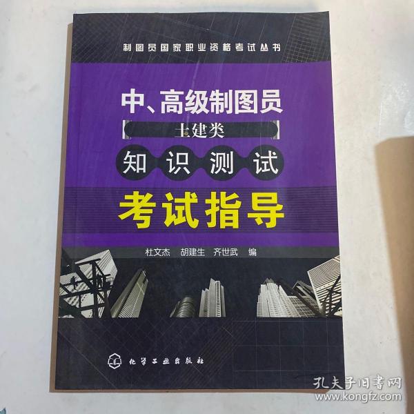 中、高级制图员（土建类）知识测试考试指导