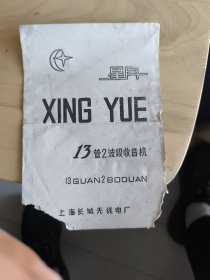 新月牌13管2波段晶体管交流台式收音机