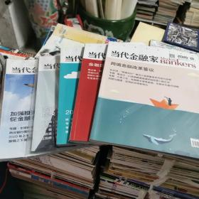 当代金融家  2020年第1、2一3、5、7、8期共5本合售  16开   包快递费