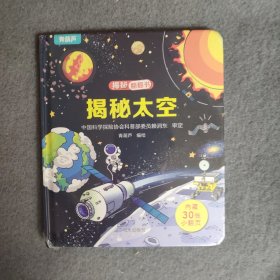 揭秘翻翻书系列 揭秘太空 3-6岁儿童启蒙认知趣味百科全书幼儿早教亲子互动科普动漫绘本精装玩具书