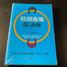 培训落地促动师9787559614117