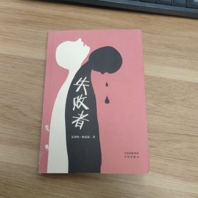 失败者