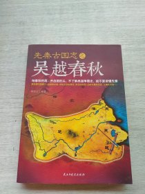 《先秦古国志之吴越春秋》