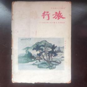 旅行杂志 民国 第九卷第七期 1935