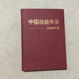 中国核能年鉴2009年卷