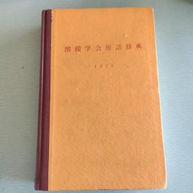 溶接学会用语辞典 1971